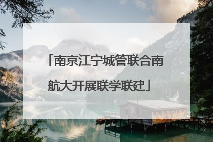 南京江宁城管联合南航大开展联学联建