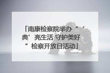 南康检察院举办“‘典’亮生活 守护美好”检察开放日活动