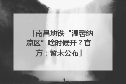 南昌地铁“温馨纳凉区”啥时候开？官方：暂未公布