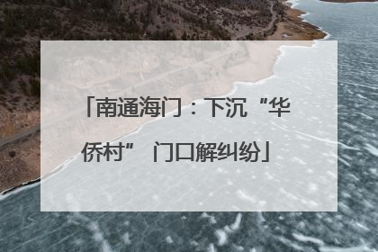南通海门：下沉“华侨村” 门口解纠纷