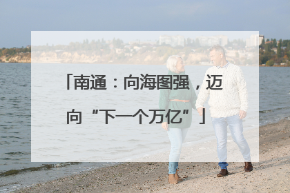南通：向海图强，迈向“下一个万亿”