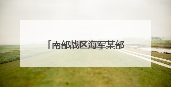 南部战区海军某部创新工作模式解官兵之忧 提升战斗力