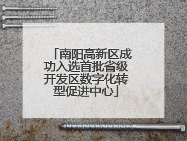 南阳高新区成功入选首批省级开发区数字化转型促进中心