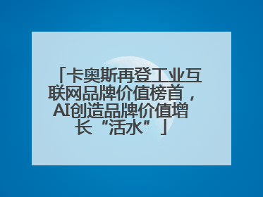 卡奥斯再登工业互联网品牌价值榜首，AI创造品牌价值增长“活水”