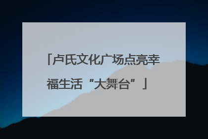 卢氏文化广场点亮幸福生活“大舞台”