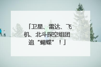 卫星、雷达、飞机、北斗探空组团追“蝴蝶”！