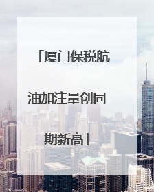 厦门保税航油加注量创同期新高