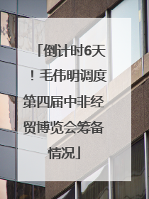 倒计时6天！毛伟明调度第四届中非经贸博览会筹备情况