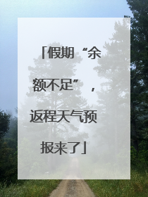 假期“余额不足”，返程天气预报来了