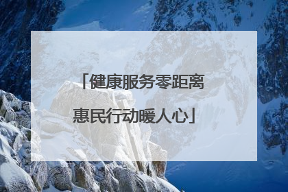 健康服务零距离惠民行动暖人心