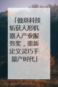 傲意科技斩获人形机器人产业服务奖，重新定义灵巧手量产时代