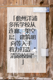 儋州洋浦多所学校从连廊、架空层、建筑朝向等入手 着力打造“清凉校园”