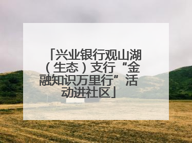 兴业银行观山湖（生态）支行“金融知识万里行”活动进社区