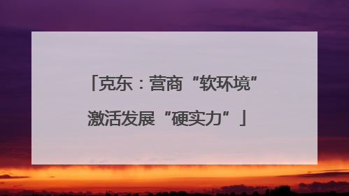 克东：营商“软环境” 激活发展“硬实力”