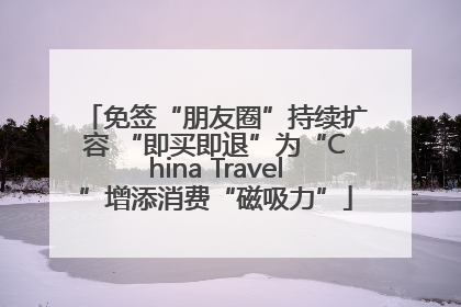 免签“朋友圈”持续扩容 “即买即退”为“China Travel”增添消费“磁吸力”