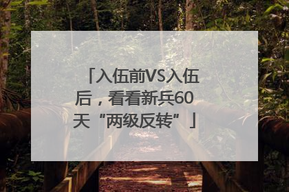 入伍前VS入伍后，看看新兵60天“两级反转”