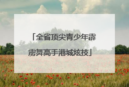 全省顶尖青少年霹雳舞高手港城炫技
