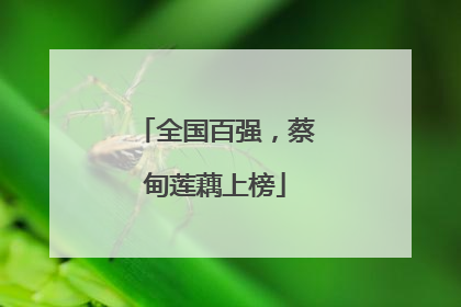 全国百强，蔡甸莲藕上榜