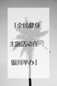 全民健身主题活动在银川举办