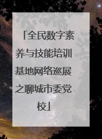 全民数字素养与技能培训基地网络巡展之聊城市委党校