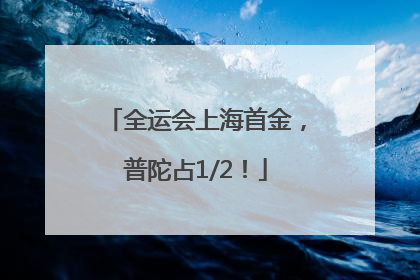 全运会上海首金，普陀占1/2！