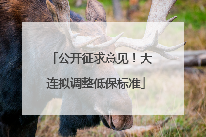 公开征求意见！大连拟调整低保标准