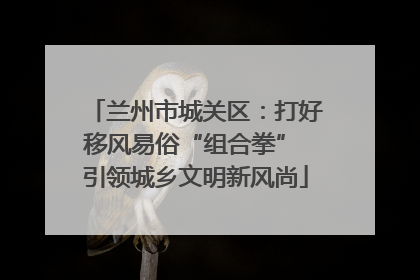 兰州市城关区：打好移风易俗“组合拳” 引领城乡文明新风尚