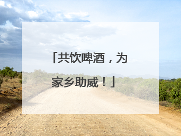 共饮啤酒，为家乡助威！