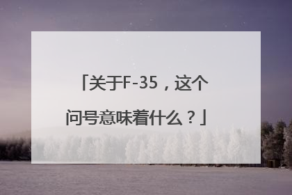 关于F-35，这个问号意味着什么？