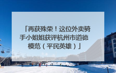 再获殊荣！这位外卖骑手小姐姐获评杭州市道德模范（平民英雄）