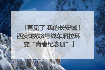 再见了 我的长安城！西安地铁8号线车厢拉环变“青春纪念册”