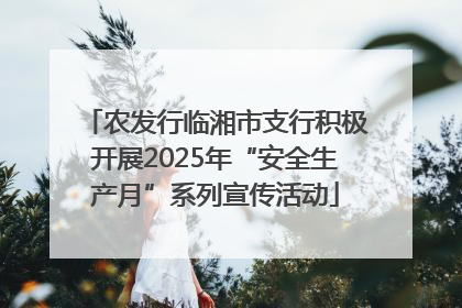 农发行临湘市支行积极开展2025年“安全生产月”系列宣传活动
