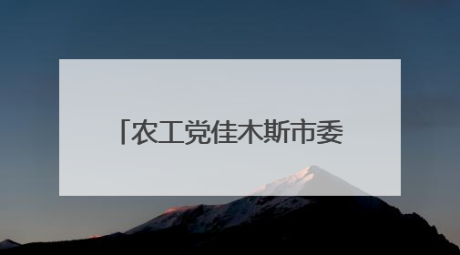 农工党佳木斯市委医疗专家团走进桦川开展义诊活动