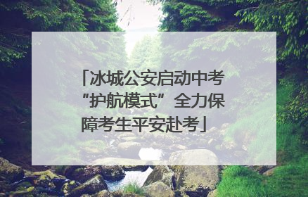 冰城公安启动中考“护航模式”全力保障考生平安赴考