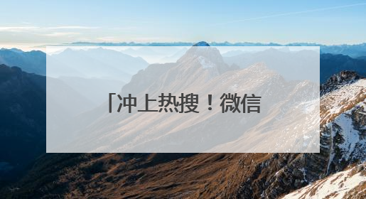 冲上热搜！微信又有新功能，网友：终于舒服了