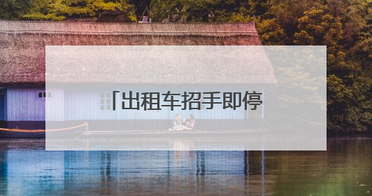 出租车招手即停、网约车免费乘坐……“爱心送考”，湖南在行动