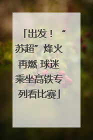 出发！“苏超”烽火再燃 球迷乘坐高铁专列看比赛
