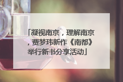 凝视南京，理解南京，贾梦玮新作《南都》举行新书分享活动