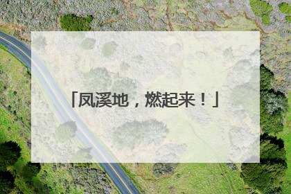 凤溪地，燃起来！