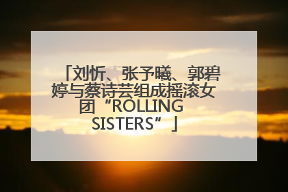刘忻、张予曦、郭碧婷与蔡诗芸组成摇滚女团“ROLLING SISTERS”