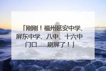 刚刚！福州延安中学、屏东中学、八中、十六中门口……刷屏了！