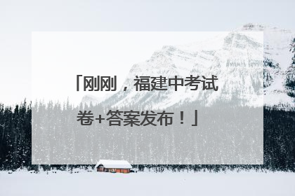 刚刚，福建中考试卷+答案发布！