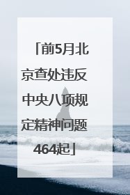 前5月北京查处违反中央八项规定精神问题464起