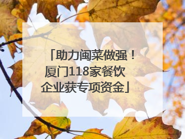 助力闽菜做强！厦门118家餐饮企业获专项资金