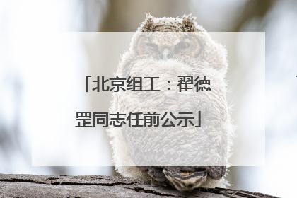 北京组工：翟德罡同志任前公示
