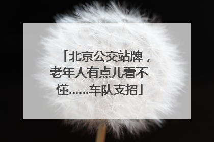 北京公交站牌，老年人有点儿看不懂……车队支招