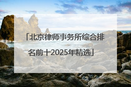 北京律师事务所综合排名前十2025年精选