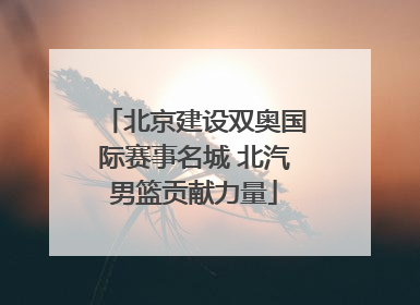 北京建设双奥国际赛事名城 北汽男篮贡献力量