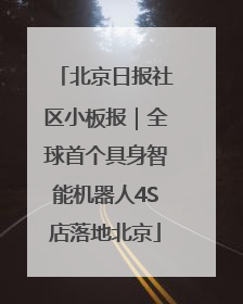 北京日报社区小板报｜全球首个具身智能机器人4S店落地北京