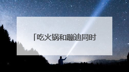 吃火锅和蹦迪同时进行，武汉海底捞推“夜宵”专场，聘帅气DJ打碟，门店：不加收费用
